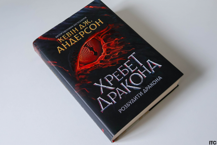 "Розбудити дракона"