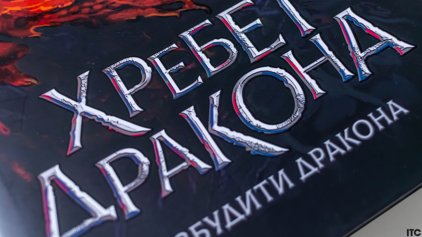 "Розбудити дракона"