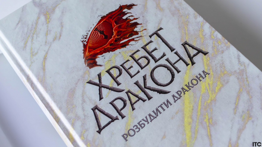 "Розбудити дракона"