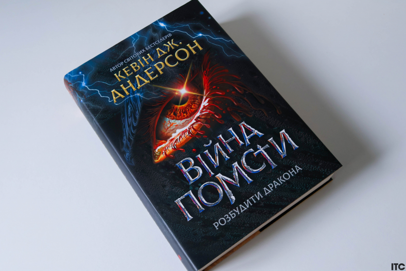 "Розбудити дракона"