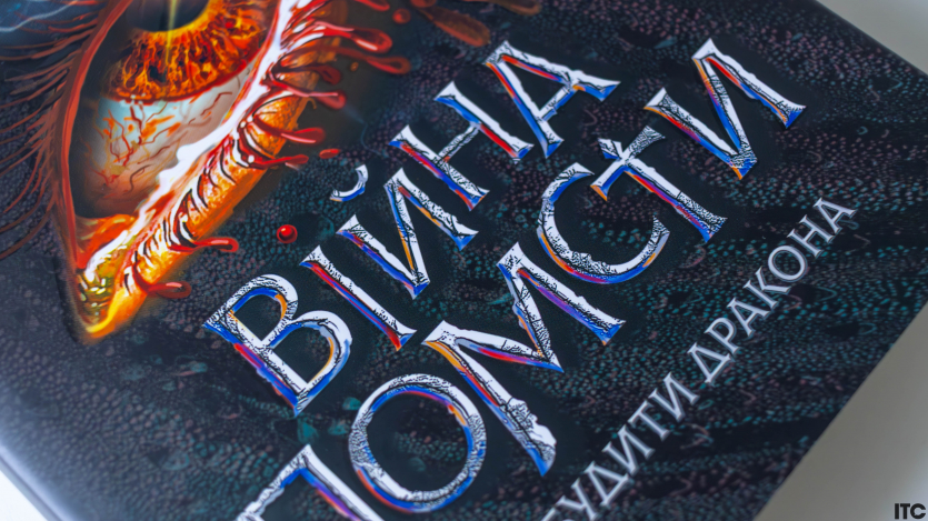 "Розбудити дракона"