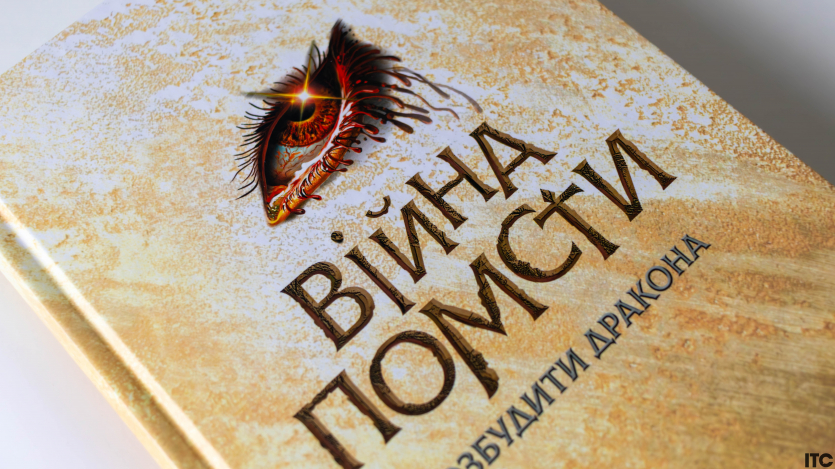 "Розбудити дракона"