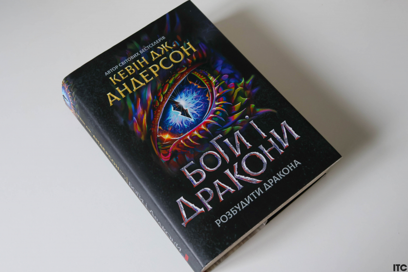 "Розбудити дракона"