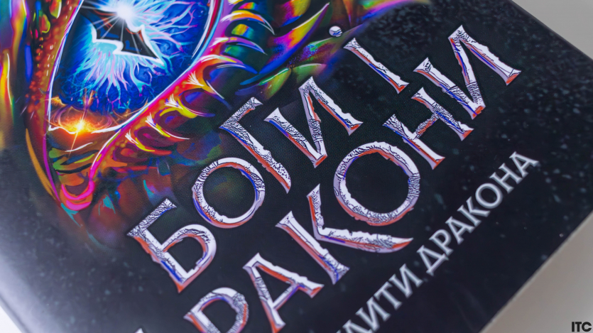 "Розбудити дракона"