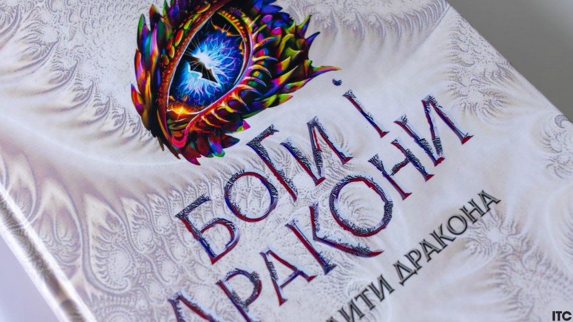 "Розбудити дракона"