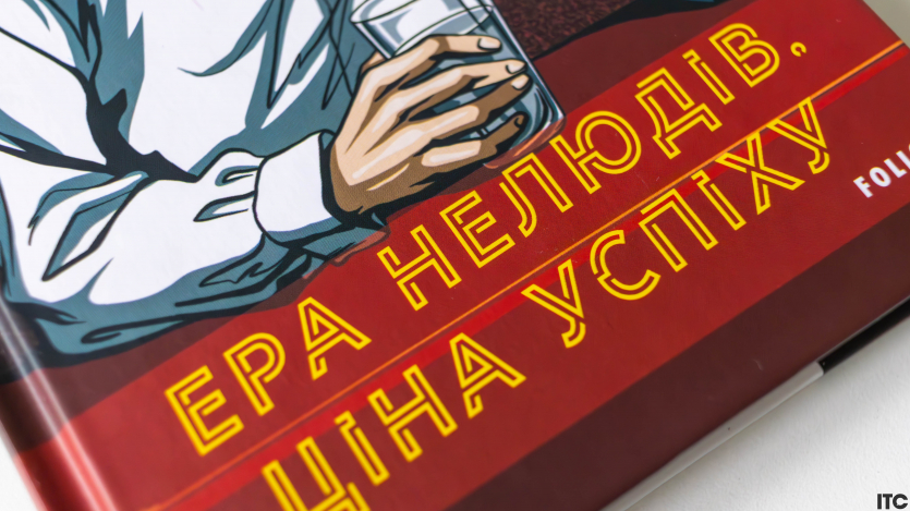 «Ера нелюдів. Ціна успіху»