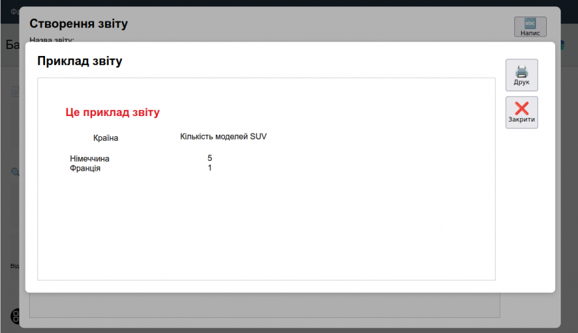 Перегляд створеного звіту