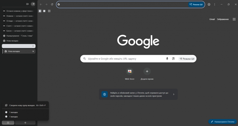 В бету Google Chrome додали вертикальні вкладки: як ввімкнути?