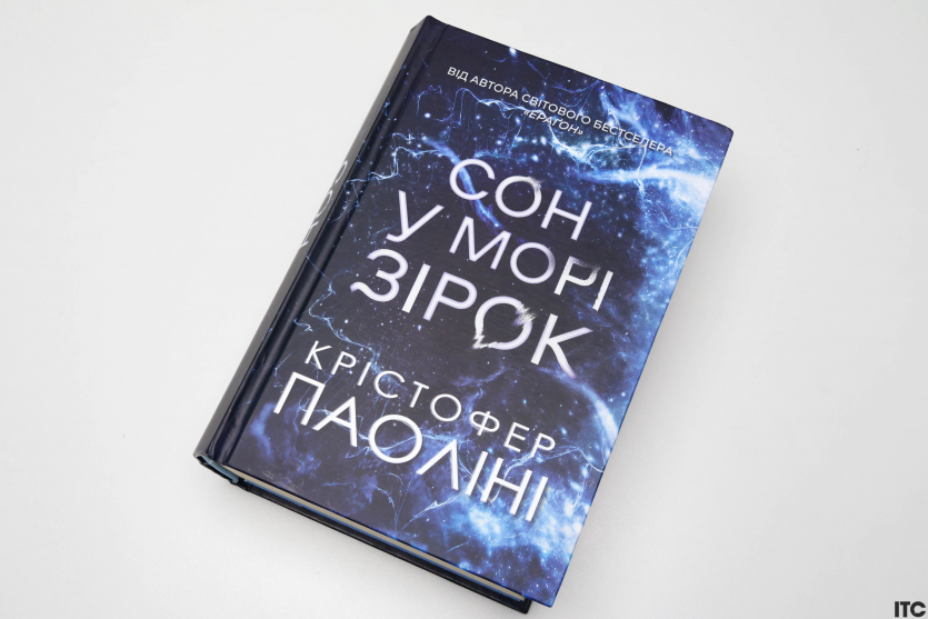 "Сон в море звезд" Кристофера Паолини: самый амбициозный НФ-роман последних лет?