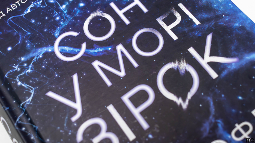 “Сон у морі зірок”