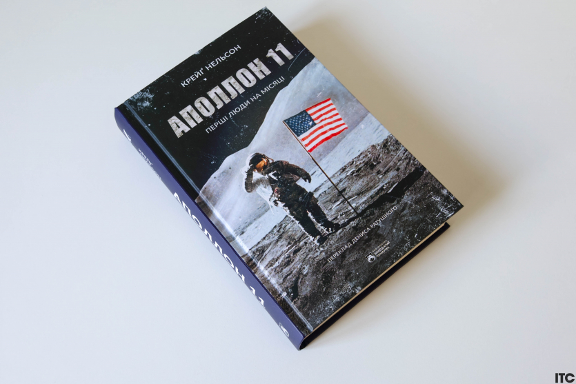 “Аполлон 11. Перші люди на Місяці”