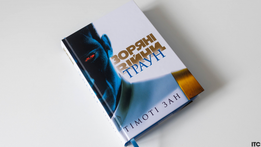 “Зоряні війни. Траун”