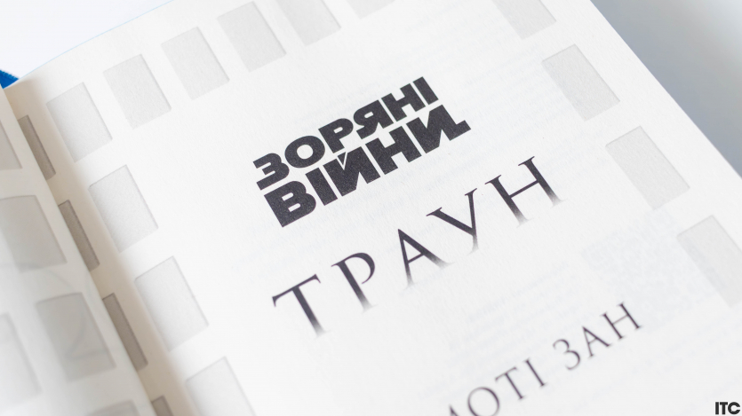 “Зоряні війни. Траун”