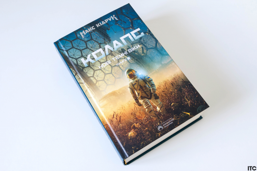 “Нові Темні Віки. Колапс”