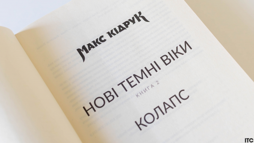 “Нові Темні Віки. Колапс”