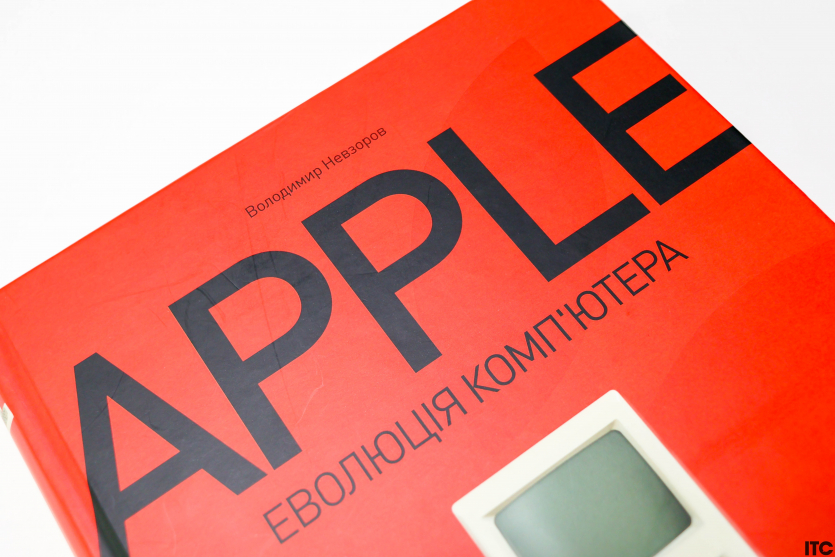“Apple. Еволюція комп'ютера”
