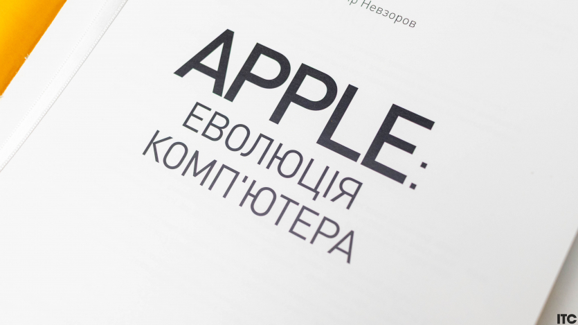 “Apple. Еволюція комп'ютера”
