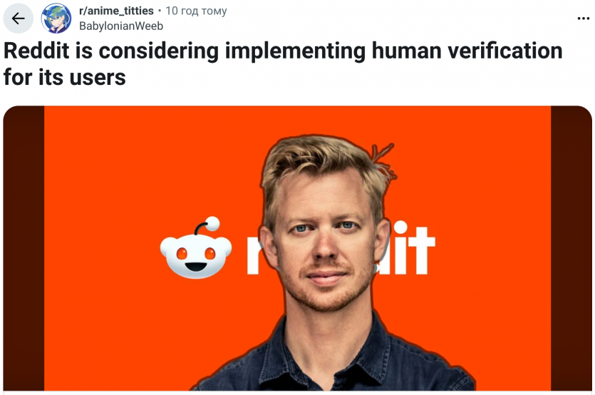 ШІ-боти дістали Reddit: платформа хоче ввести ID-верифікацію користувачів