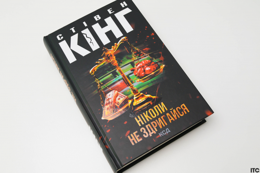 “Ніколи не здригайся”