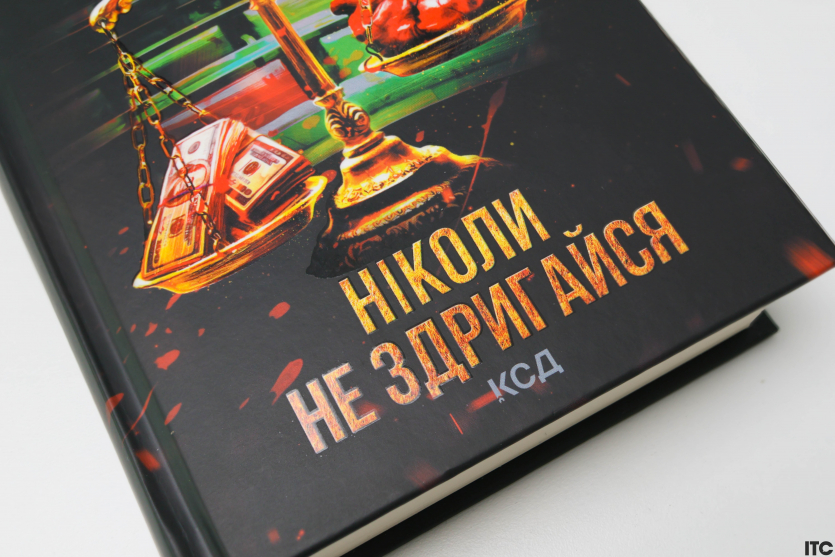 “Ніколи не здригайся”
