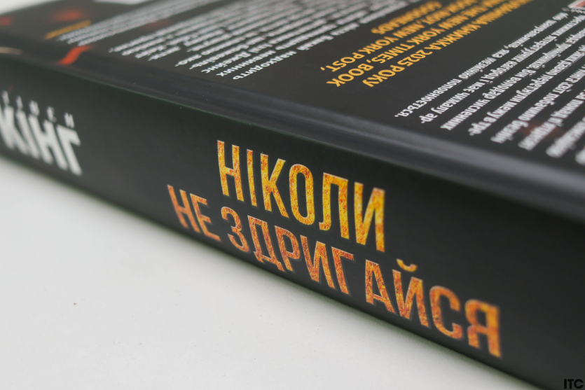 “Ніколи не здригайся”