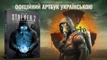 Артбук "Світ гри S.T.A.L.K.E.R. 2" від MAL'OPUS отримає третій наклад / GameDev